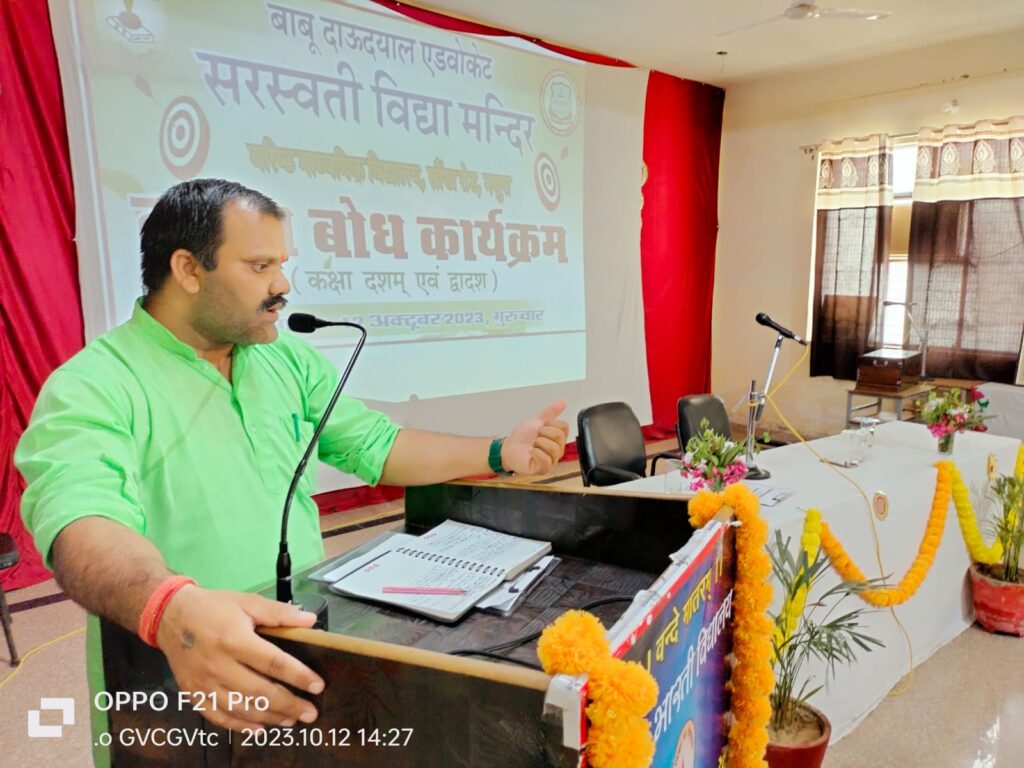 Babu Daudayal Saraswati Vidya Mandir लक्ष्यबोध कार्यक्रम